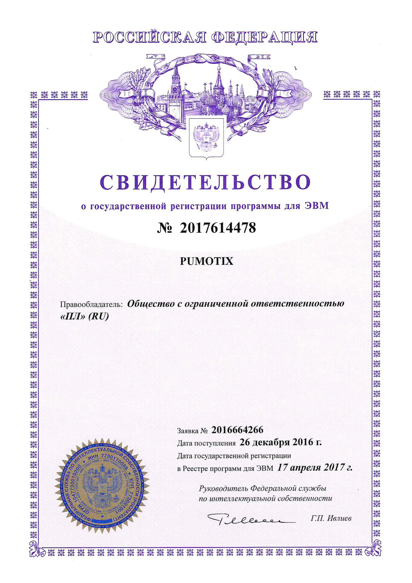 Свидетельство о Гос. регистрации PUMOTIX №2020618549